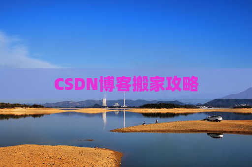 CSDN博客搬家攻略