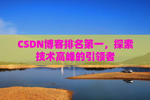CSDN博客排名第一，探索技术高峰的引领者