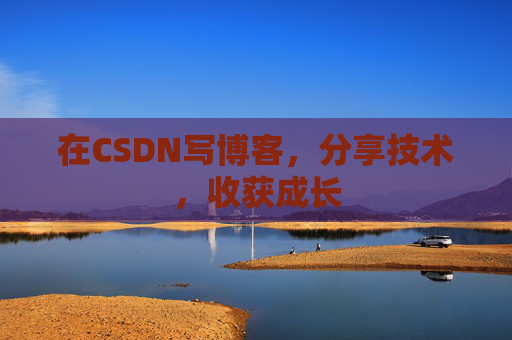 在CSDN写博客，分享技术，收获成长