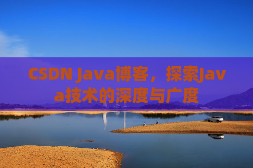 CSDN Java博客，探索Java技术的深度与广度
