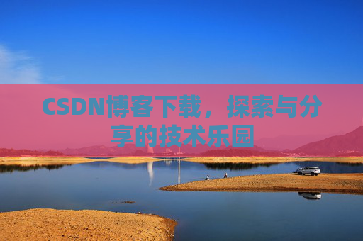 CSDN博客下载，探索与分享的技术乐园
