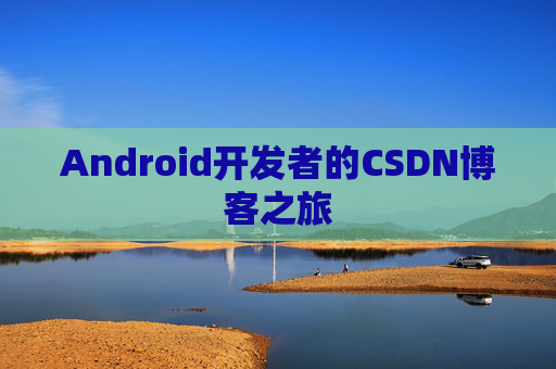 Android开发者的CSDN博客之旅