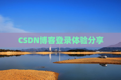 CSDN博客登录体验分享