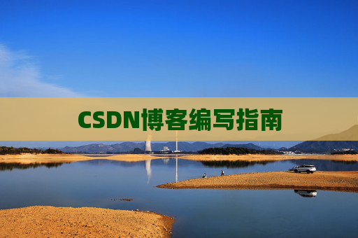 CSDN博客编写指南